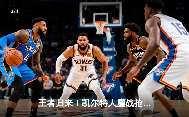 王者归来！凯尔特人鏖战抢七登顶NBA总冠军，塔图姆布朗双星闪耀终结16年等待 - 2