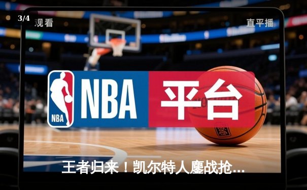 王者归来！凯尔特人鏖战抢七登顶NBA总冠军，塔图姆布朗双星闪耀终结16年等待 - 3