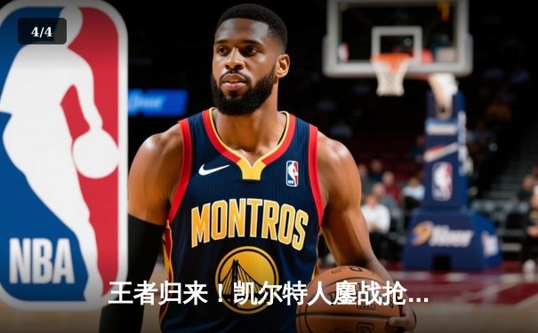 王者归来！凯尔特人鏖战抢七登顶NBA总冠军，塔图姆布朗双星闪耀终结16年等待 - 4