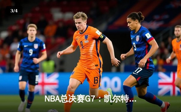 NBA总决赛G7：凯尔特人险胜勇士，塔图姆独揽41分加冕FMVP - 3