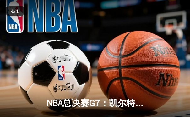 NBA总决赛G7：凯尔特人险胜勇士，塔图姆独揽41分加冕FMVP - 4