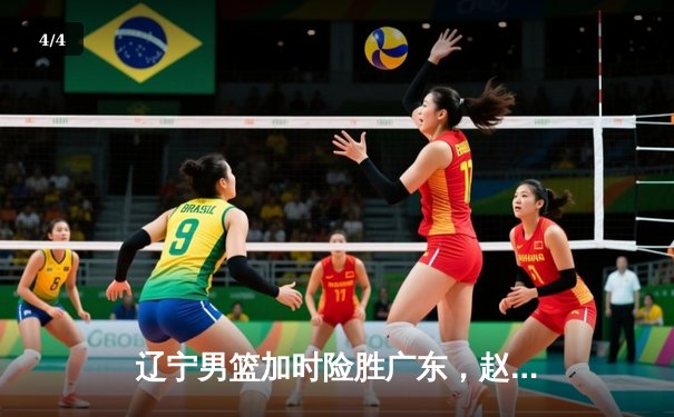 辽宁男篮加时险胜广东，赵继伟33分导演惊天逆转 - 4