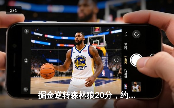 掘金逆转森林狼20分，约基奇40+13+7率队挺进西部半决赛 - 3