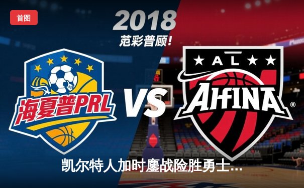 凯尔特人加时鏖战险胜勇士 塔图姆44分对飙库里空砍33分