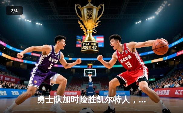 勇士队加时险胜凯尔特人，库里狂砍43分上演逆转奇迹 - 2